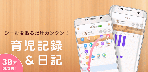 育ログ　かんたん！赤ちゃんの育児記録無料アプリでらくらく子育て！ - Google Play のアプリ