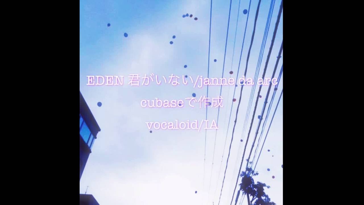 第17位　EDEN 君がいない 