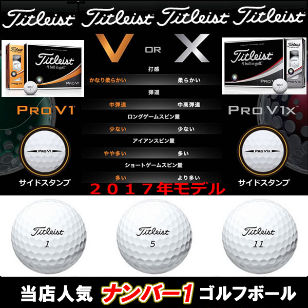 タイトリスト PRO V1 ・ V1X 1ダース(12球入り) 2018継続モデル