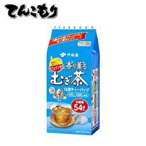 1位　伊藤園 香り薫るむぎ茶 1L用ティーバッグ 1袋（54パック）×10袋×2ケース 【送料無料】 