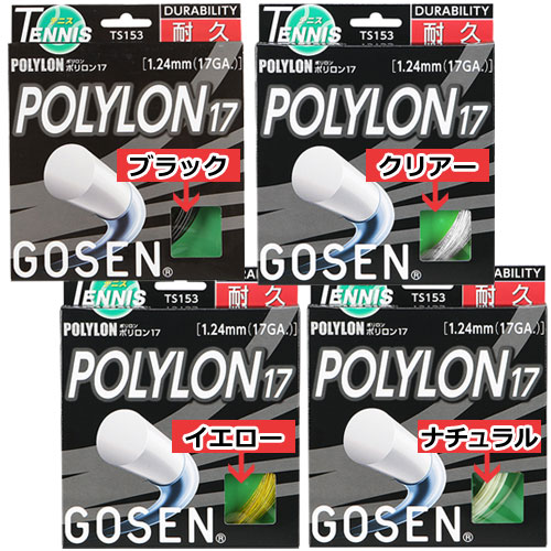 ゴーセン ポリロン(1.24mm/1.29mm)硬式テニスガット (ブラック/クリアー/イエロー/ナチュラル)Gosen Polylon String 