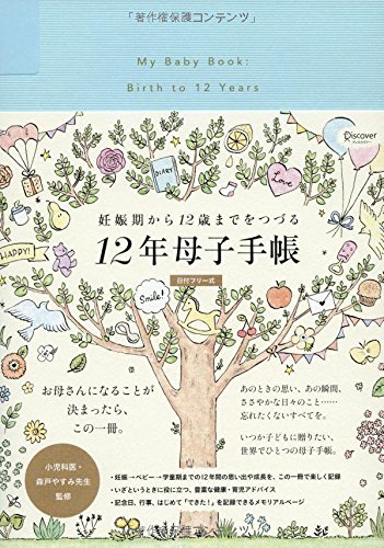 妊娠期から12歳までをつづる 12年母子手帳