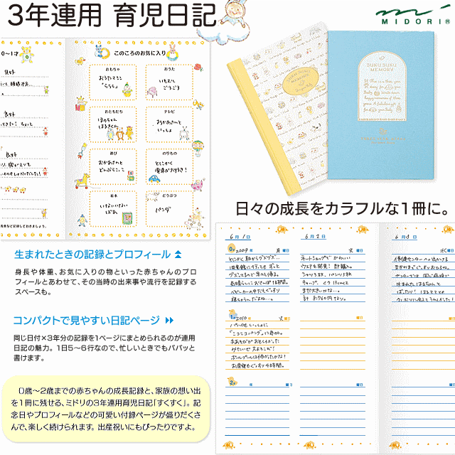 ミドリ 日記 3年連用 すくすく