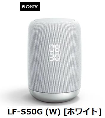 6位：SONY LF-S50G (W) [ホワイト] ソニー AI Google アシスタント Bluetooth スマートスピーカー