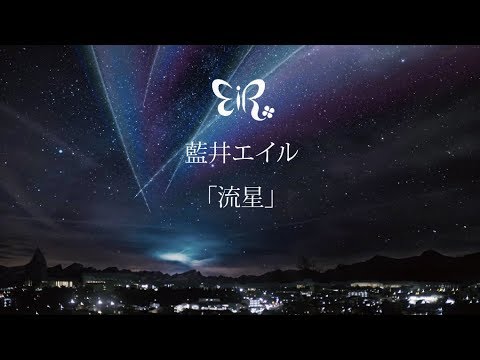 藍井エイル 『流星』Music Video - YouTube