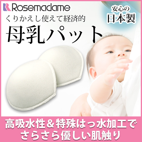 12位　ローズマダム rosemadame母乳パッド