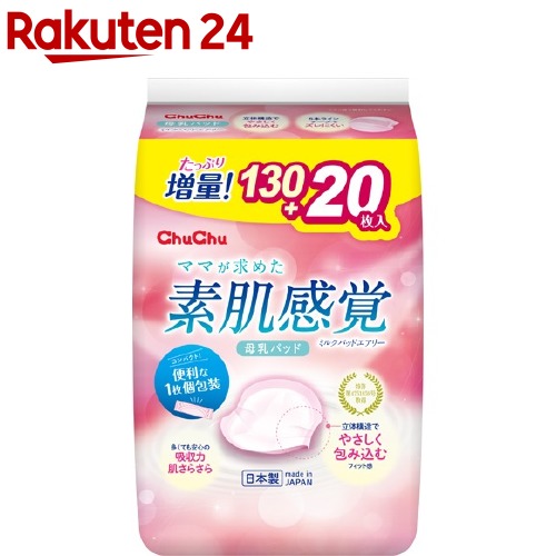 10位　チュチュベビー ミルクパッド エアリー(130枚入)