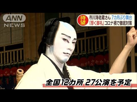 市川海老蔵さん7カ月ぶり舞台　公演にかけた思い(2020年9月11日) - YouTube