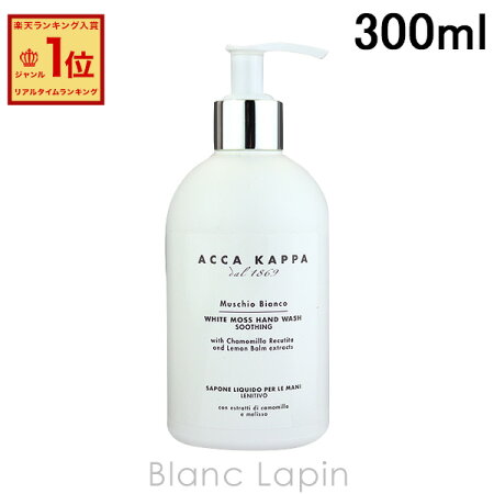 15位　アッカカッパ ACCA KAPPA ホワイトモスハンドソープ 300ml
