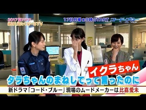 新垣結衣　山下智久　戸田恵梨香　比嘉愛未 コード・ブルー メンバー  interview - YouTube