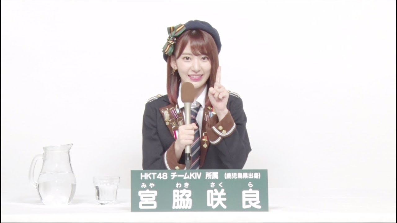 HKT48 Team KIV 副キャプテン [Vice Captain]  宮脇 咲良 (SAKURA MIYAWAKI) - YouTube