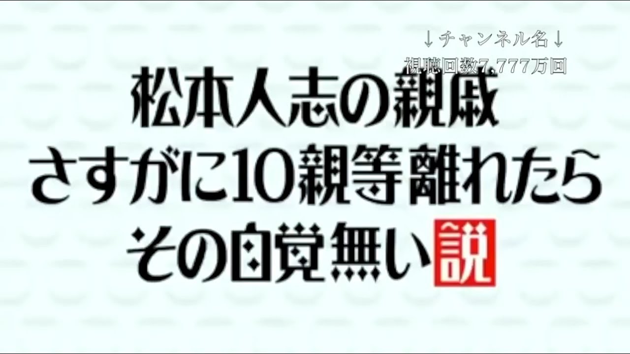 水曜日のダウンタウン 神回 松本人志から7親等離れればの無い親戚がいる「松本人志の親戚さすがに10親等離れた5その自覚無い」 - YouTube