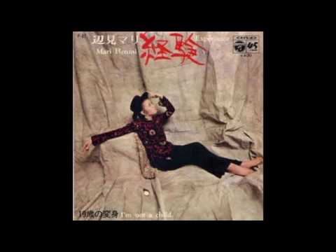 経験　辺見マリ (1970-9) - YouTube