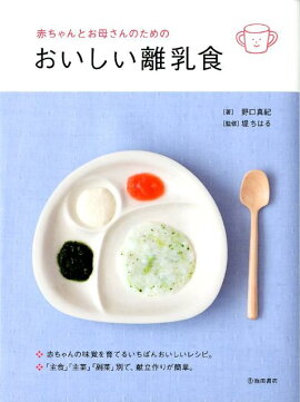 赤ちゃんとお母さんのためのおいしい離乳食