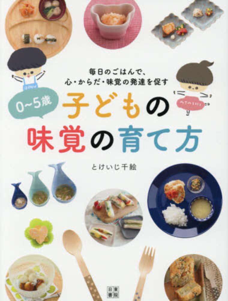 0~5歳 子どもの味覚の育て方