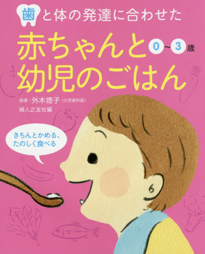 0-3歳 歯と体の発達に合わせた 赤ちゃんと幼児のごはん