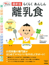 【最新版】らくらくあんしんー離乳食