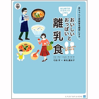 離乳食レシピ本おすすめランキング28位：おいしいおっぱいと大人ごはんから取り分ける離乳食