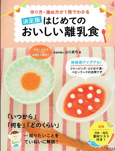 離乳食レシピ本おすすめランキング25位：作り方・進め方が1冊でわかる 【決定版】はじめてのおいしい離乳食