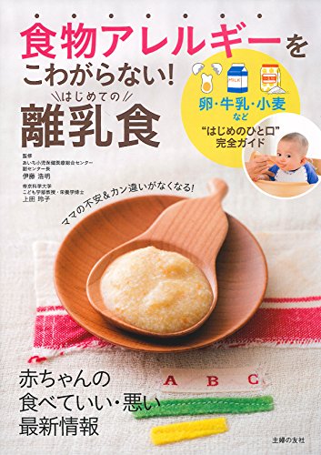 食物アレルギーをこわがらない! はじめての離乳食