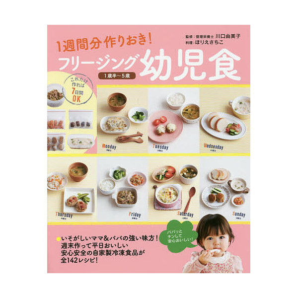 フリージング幼児食 1歳半〜5歳 -1週間分作りおき! 