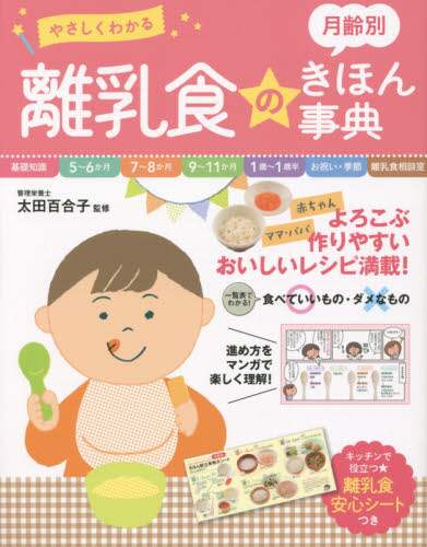 やさしくわかる 月齢別 離乳食のきほん事典 