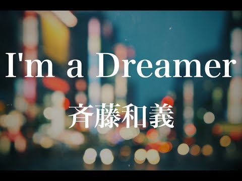 第17位　I'm a Dreamer