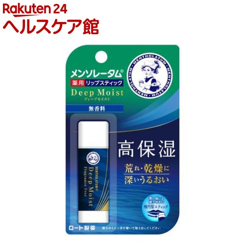 メンソレータムディープモイスト 無香料