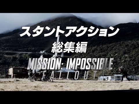 『ミッション：インポッシブル／フォールアウト』特別映像”All Stunts” - YouTube