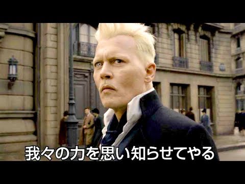 〝黒い魔法使い〟ジョニー・デップを追って舞台はパリの魔法界へ／映画『ファンタスティック・ビーストと黒い魔法使いの誕生』予告編 - YouTube