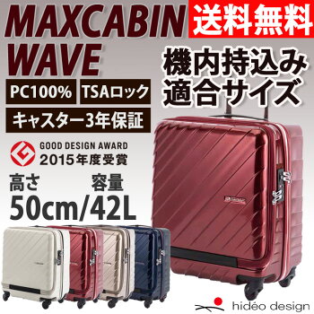 ヒデオワカマツ マックスキャビン　ウェーブ　WAVE　機内持込 キャビンサイズ 小型 Sサイズ キャリーケース