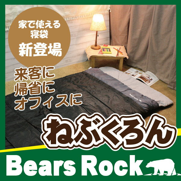 【Bears Rock】 ねぶくろん