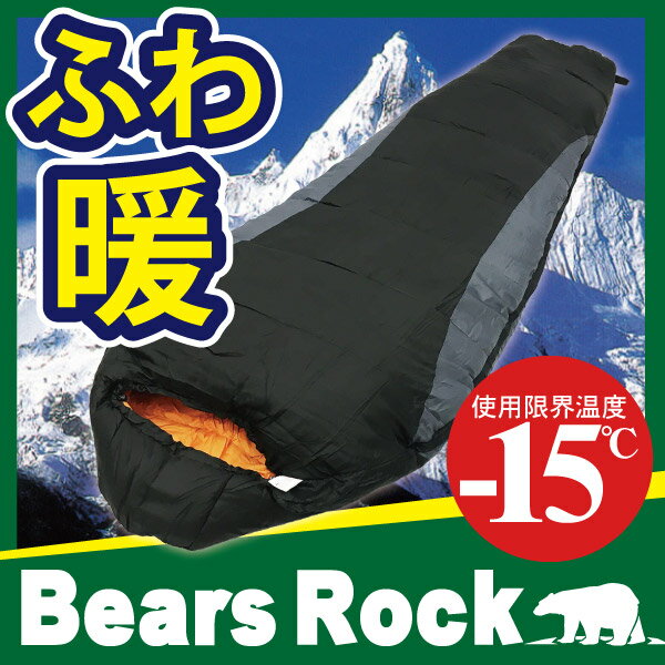 【Bears Rock】 寝袋 マミー型 -15度