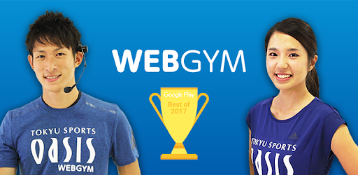 WEBGYM：いつでもどこでもジムのレッスン・トレーニング - Google Play のアプリ