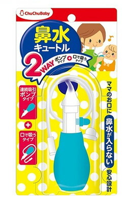 チュチュベビー 鼻水キュートル 2WAYタイプ　