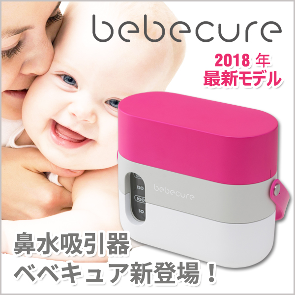 電動鼻水吸引器 bebecureベベキュア