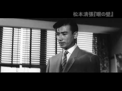 松本清張／眼の壁／佐田啓二 - YouTube