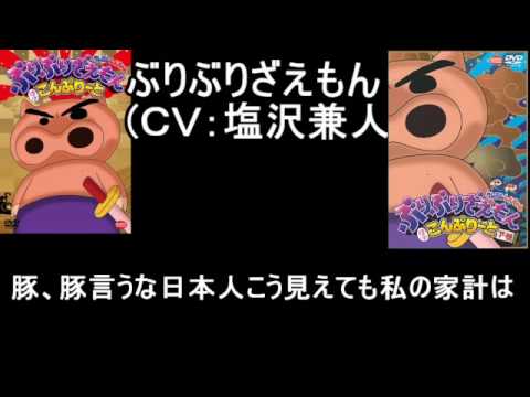 【クレヨンしんちゃん】旧・ぶりぶりざえもんの台詞を集めてみた (CV塩沢兼人) - YouTube