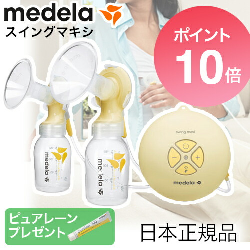 medera メデラ 電動 さく乳器 スイングマキシ ダブルポンプ