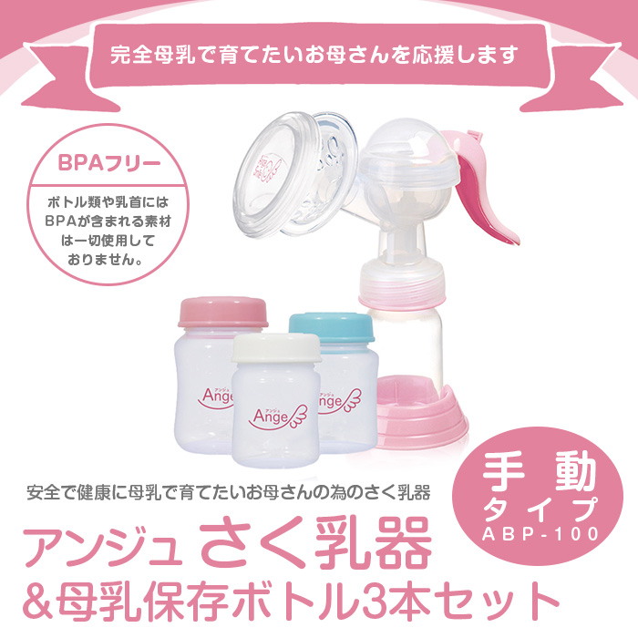 アンジュスマイル 手動搾乳器 ABP-100 ＆ 母乳保存ボトル3本セット 