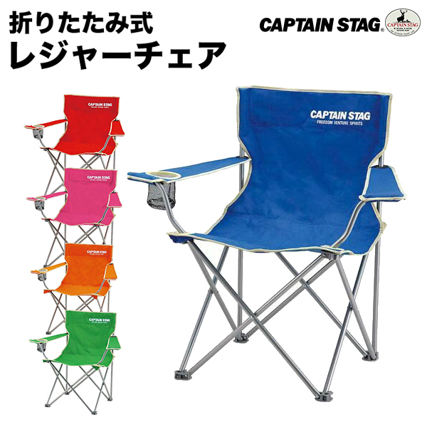 レジャーチェアー　アウトドアチェア　折りたたみ式　BBQ　キャンプ　CAPTAIN STAG 