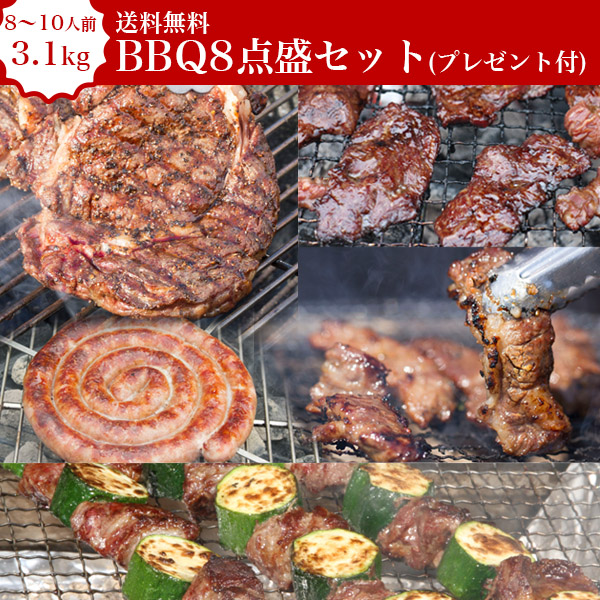 ＢＢＱ８点盛セット３．１ｋｇ