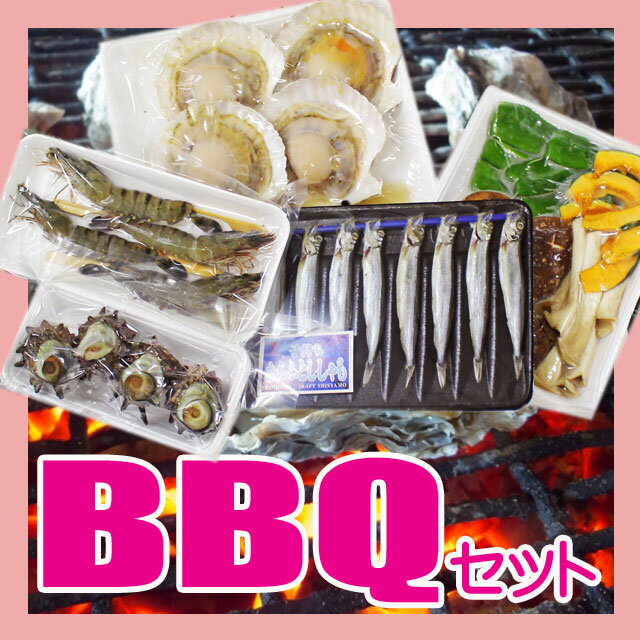 海鮮 冷凍 4人前 BBQセット 