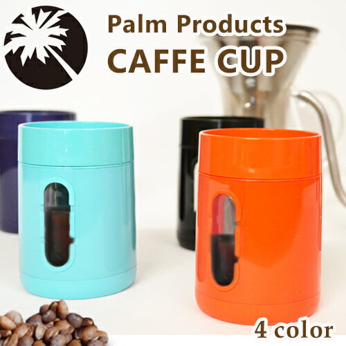 11位：【タンブラー ふた付き】 Palm Caffe Cup / パーム カフェカップ [Palm Products 300ml コーヒータンブラー 