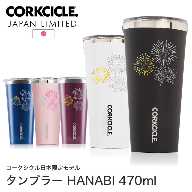 14位：タンブラー ふた付き 470ml HANABI TUMBLER 16oz CORKCICLE 