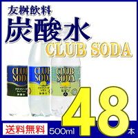 炭酸水 クラブソーダ 