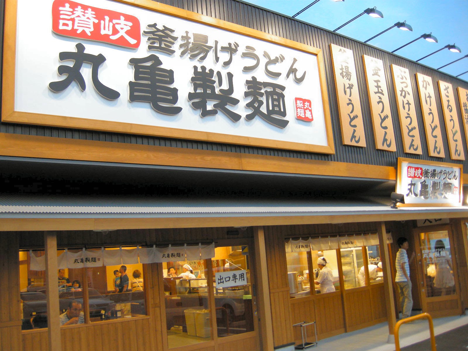 12位　丸亀製麺