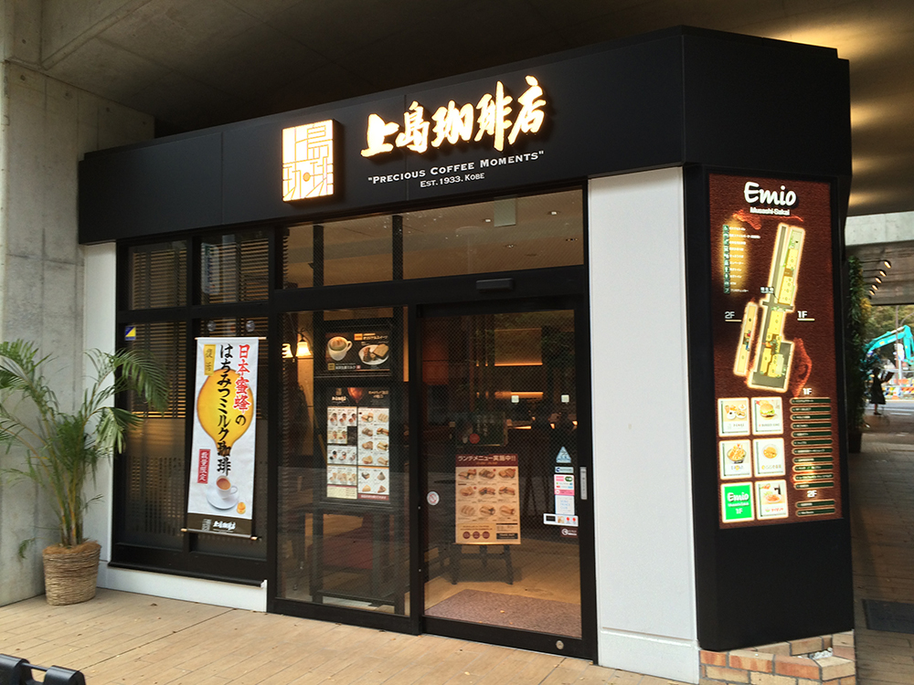 39位　上島珈琲店