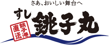 1位　すし銚子丸