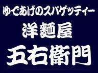 41位　洋麺屋五右衛門